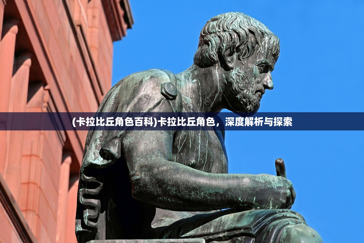 (卡拉比丘角色百科)卡拉比丘角色，深度解析与探索