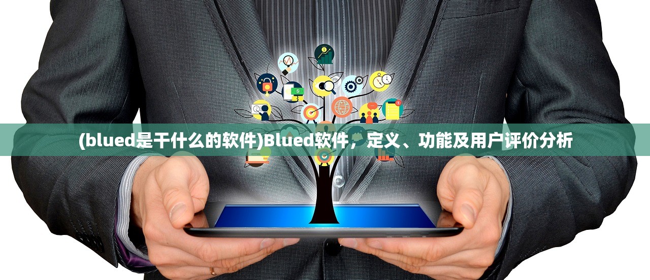 (blued是干什么的软件)Blued软件，定义、功能及用户评价分析