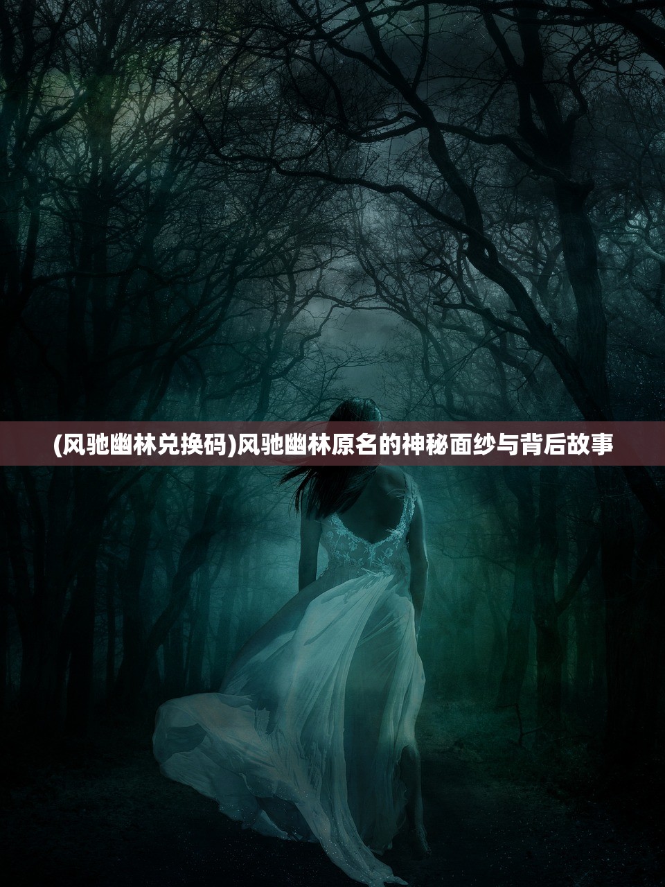 (风驰幽林兑换码)风驰幽林原名的神秘面纱与背后故事