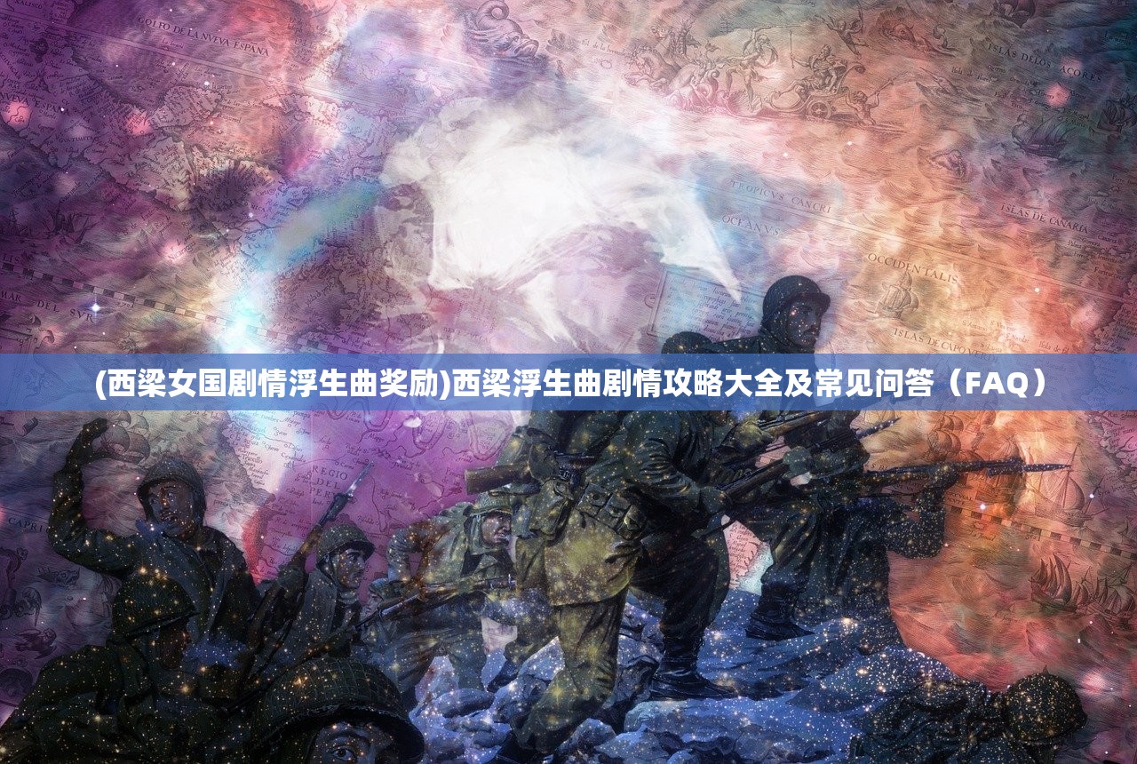 (侠魂手游官网)侠魂激活码获取与使用指南