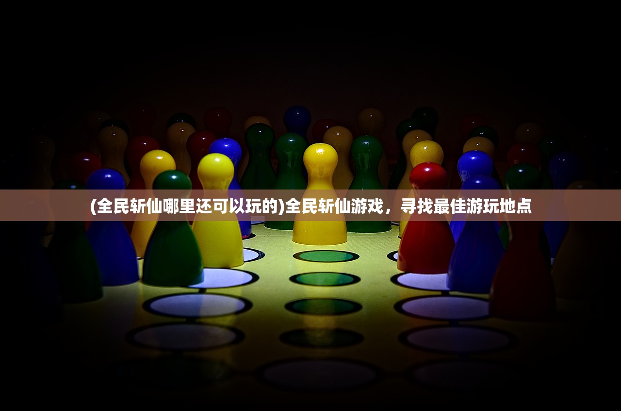 (魔武无极)魔武无双，超越传统界限的奇幻之旅