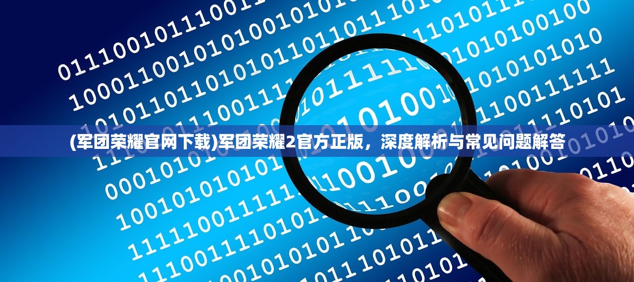 (商战创世纪手游官网)商战创世纪医院攻略，全方位指南与常见问题解答