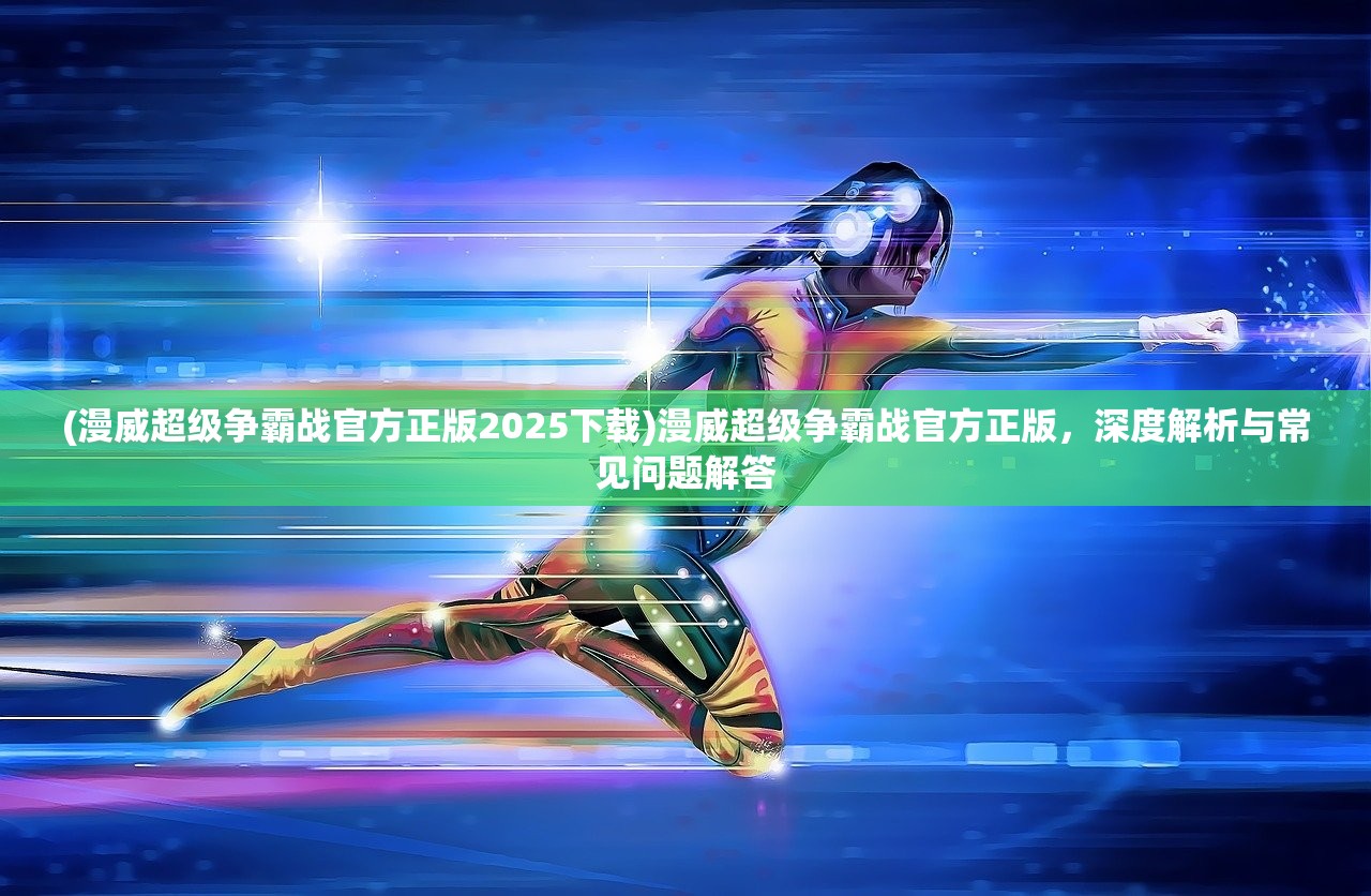 (大圣神威手游激活码)大圣神威手游，探索神话的魅力与策略深度