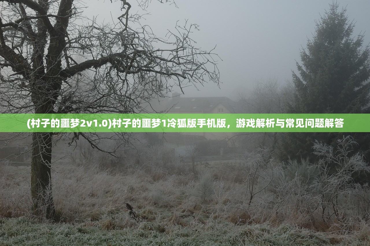 (剑侠伏魔录手游)剑侠伏魔录传奇，探寻古老传说中的神秘世界