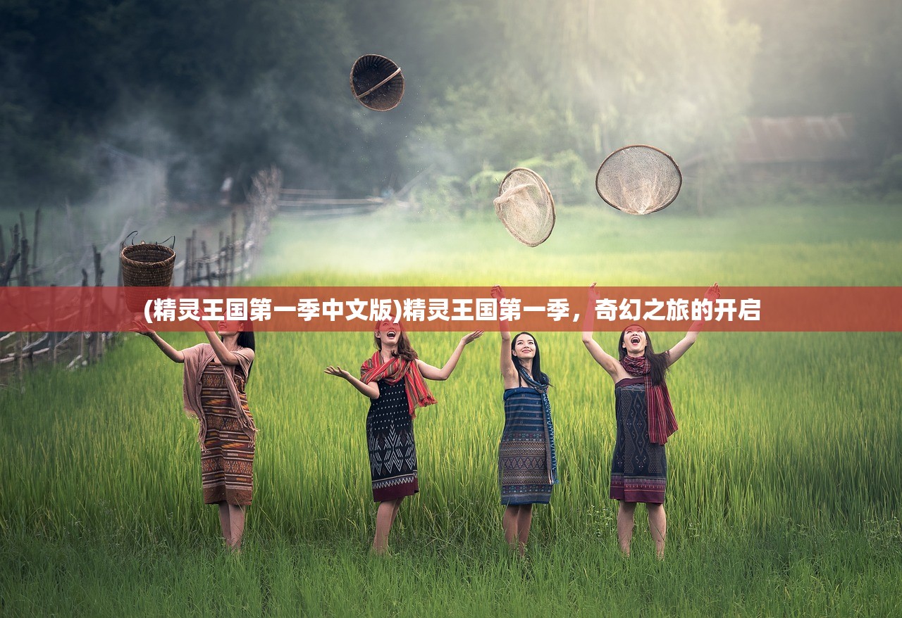 (思仙手游官网)思仙手游，探索奇幻世界的新篇章