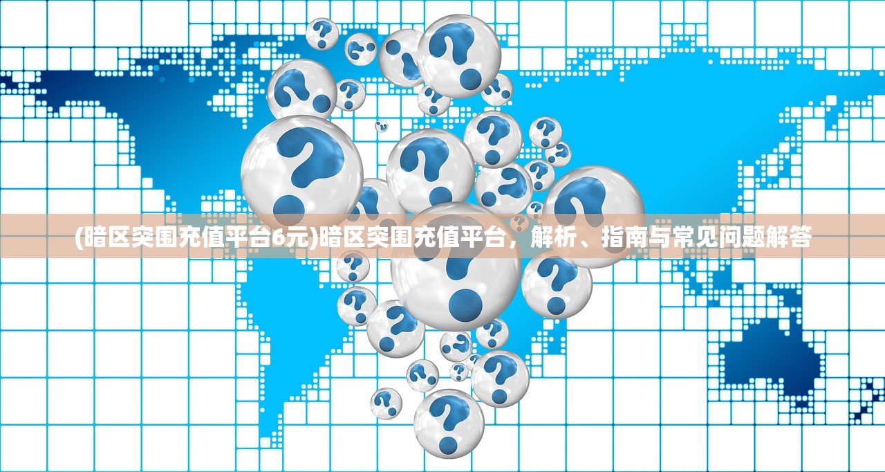 (瑰雪黑阳手游单机破解版)瑰雪黑阳手游停服深度解析，原因与未来展望