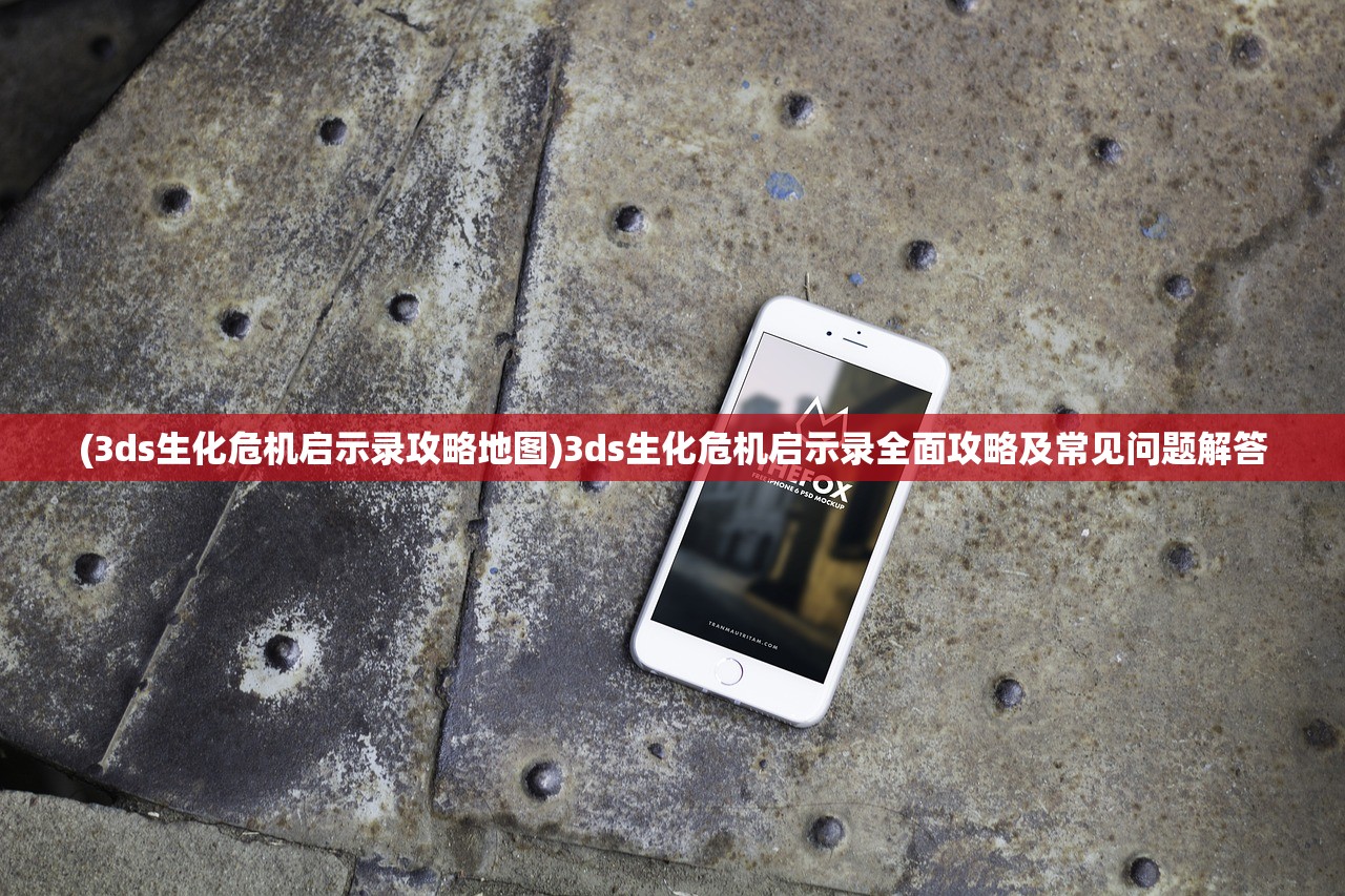 (幸存者村庄攻略视频)幸存者村落，逆境中的生命重生与社群重建