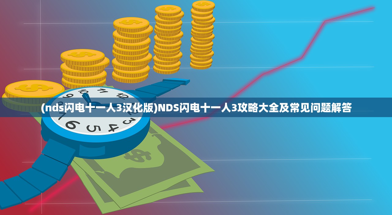 (疾风之翼关服了?)疾风之翼游戏关服原因深度解析