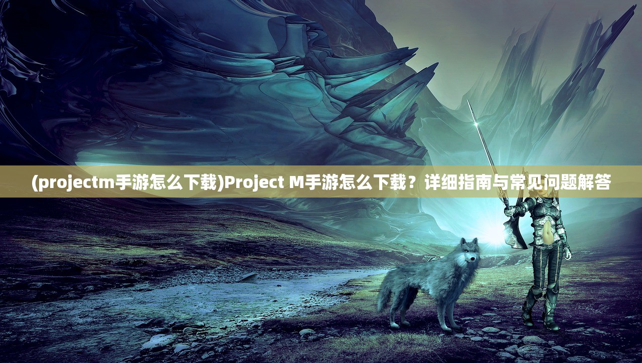 (封神战记手游攻略)封神战手游攻略大全及常见问答（FAQ）
