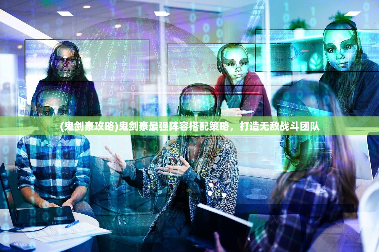 (萌萌军团重征攻略)萌萌军团重征角色强度全面解析与FAQ指南