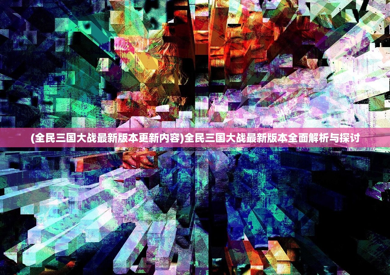 (江城十里铺游戏图片)江城十里铺游戏，古风韵味与策略挑战的完美结合