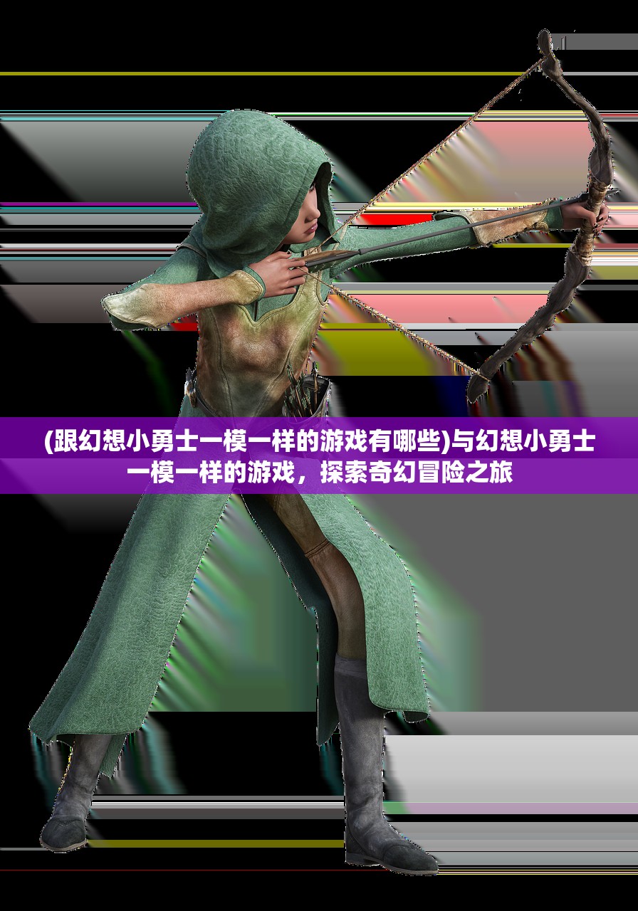(怒火一刀传奇手游正版官网)怒火一刀传奇手游，探索经典与创新的交融