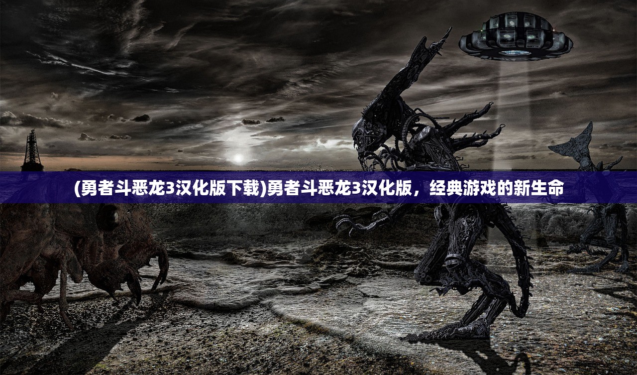 (勇者斗恶龙3汉化版下载)勇者斗恶龙3汉化版，经典游戏的新生命