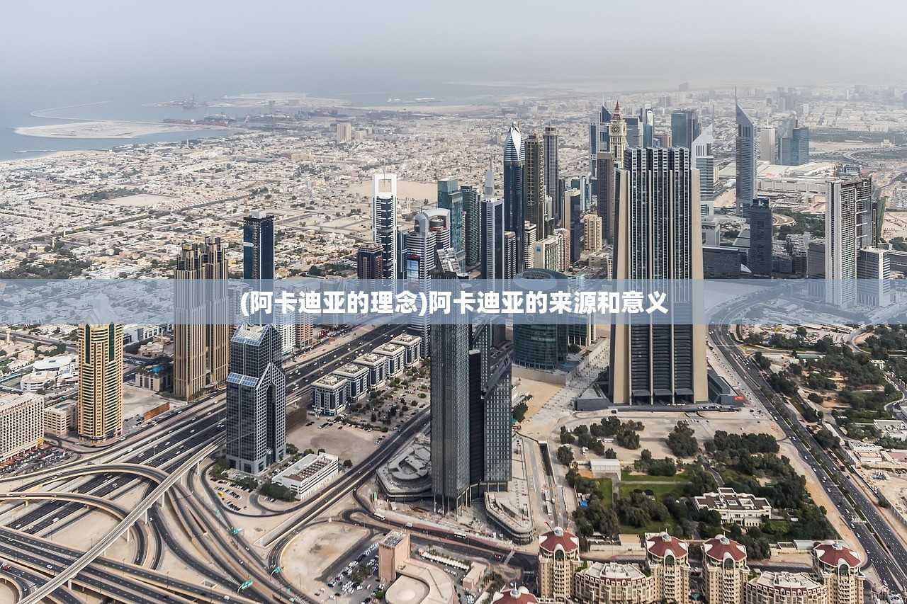(阿卡迪亚的理念)阿卡迪亚的来源和意义