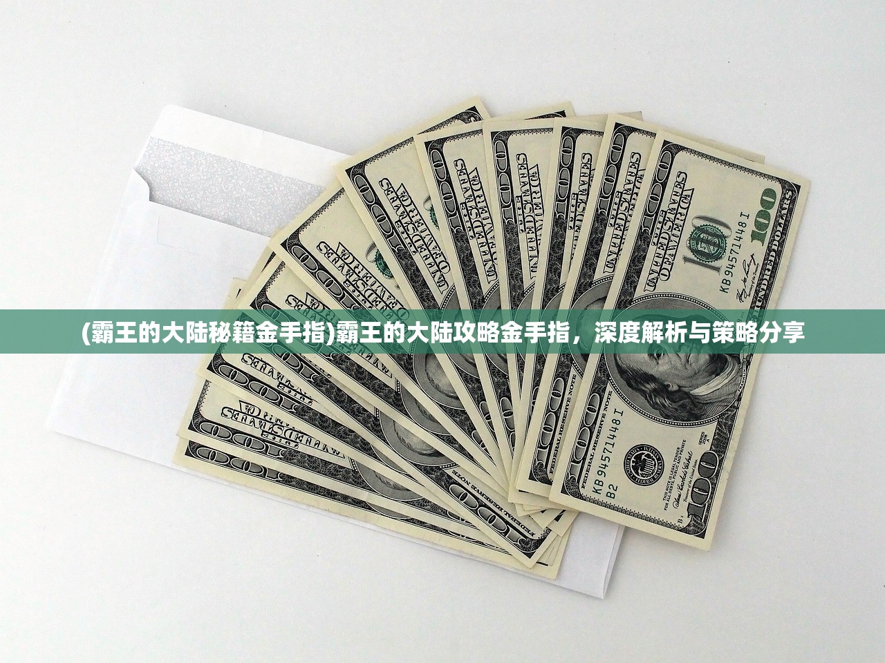(霸王的大陆秘籍金手指)霸王的大陆攻略金手指，深度解析与策略分享
