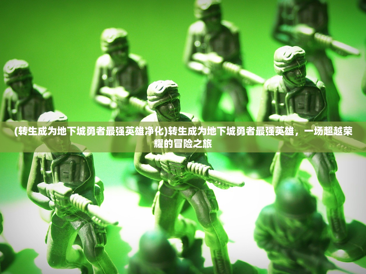 (转生成为地下城勇者最强英雄净化)转生成为地下城勇者最强英雄，一场超越荣耀的冒险之旅