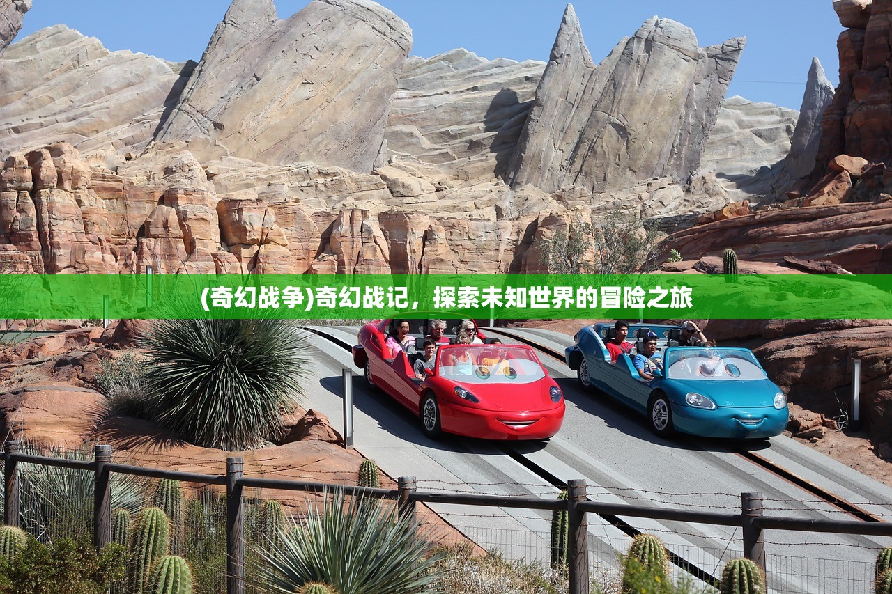 (奇幻战争)奇幻战记，探索未知世界的冒险之旅