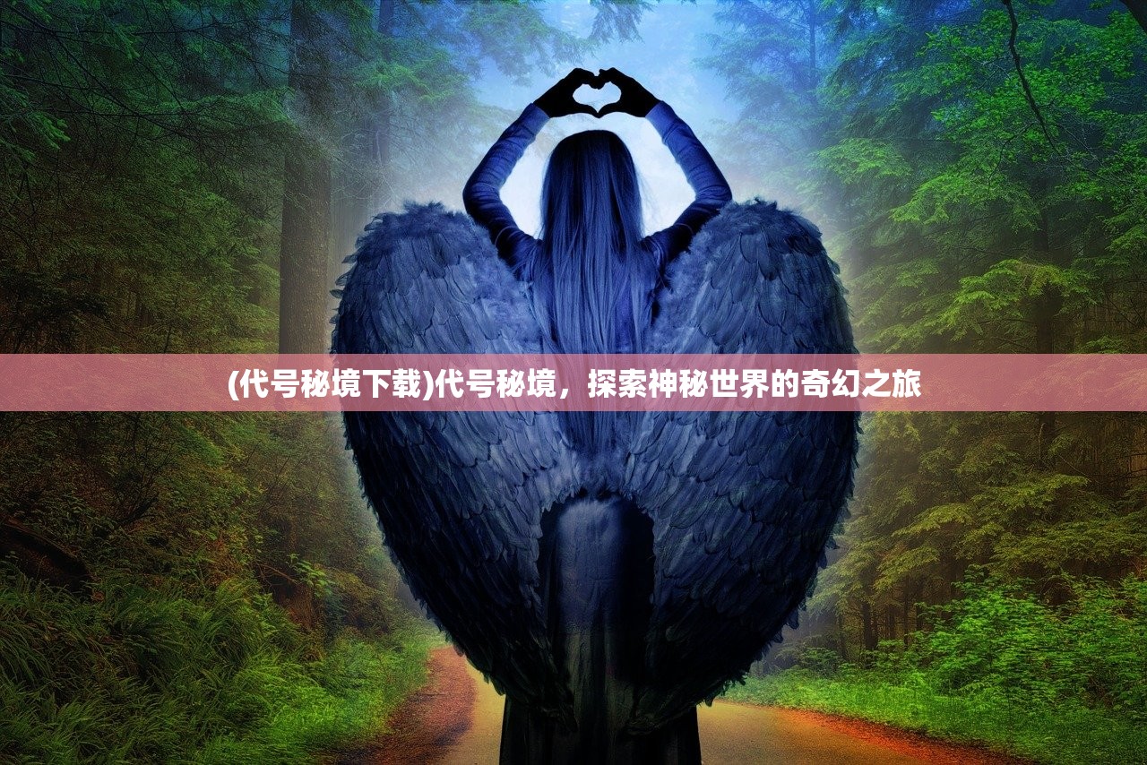 (代号秘境下载)代号秘境，探索神秘世界的奇幻之旅