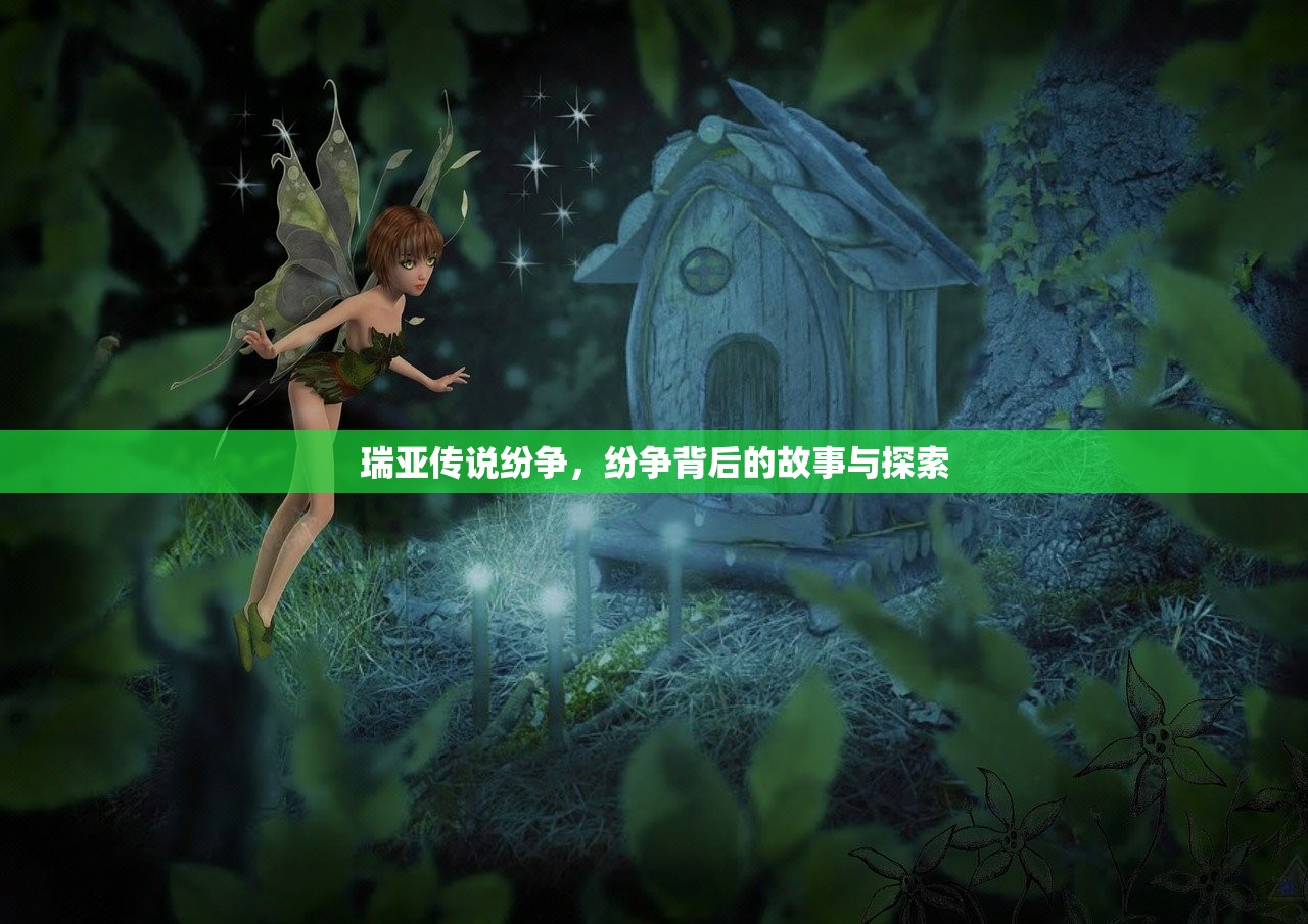 瑞亚传说纷争，纷争背后的故事与探索