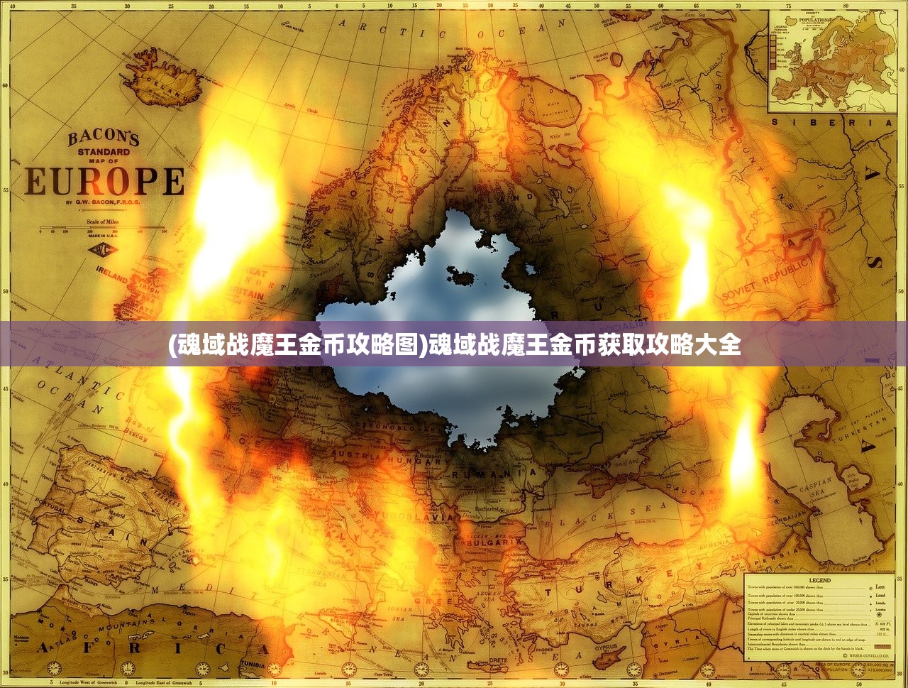 (魂域战魔王金币攻略图)魂域战魔王金币获取攻略大全
