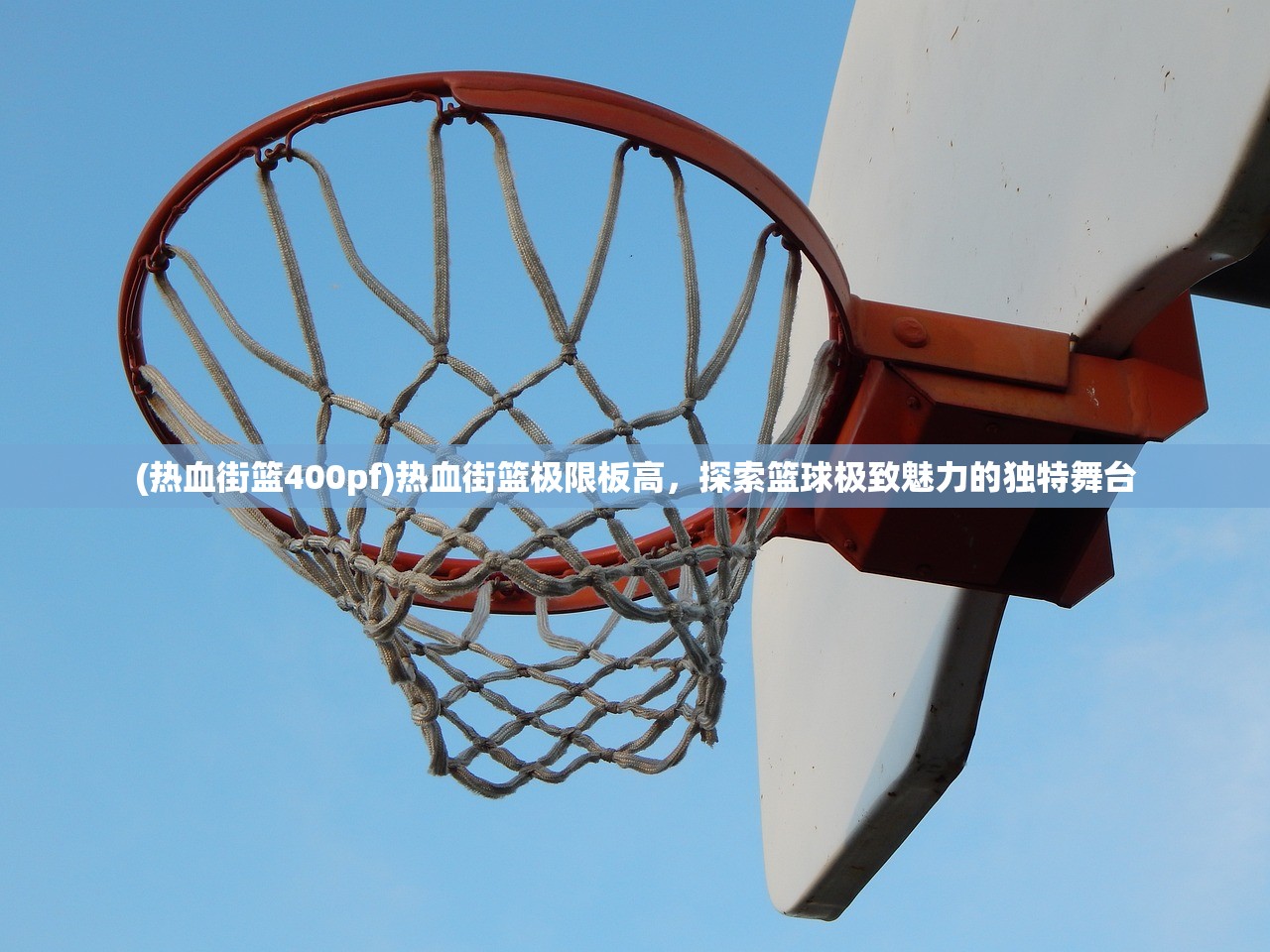 (热血街篮400pf)热血街篮极限板高，探索篮球极致魅力的独特舞台