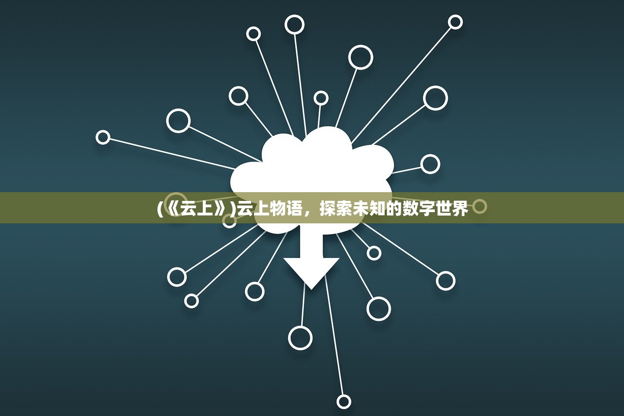 (《云上》)云上物语，探索未知的数字世界