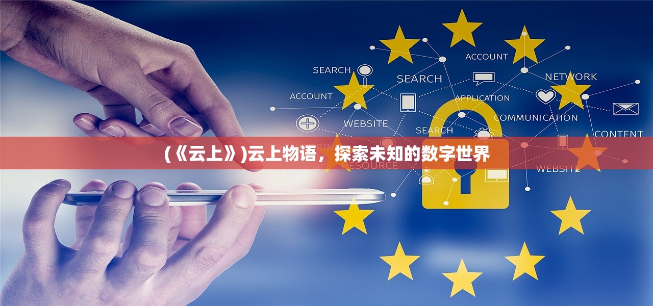 (《云上》)云上物语，探索未知的数字世界