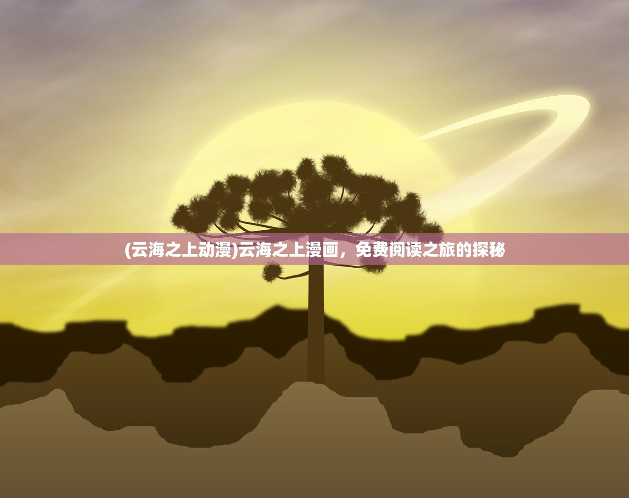(云海之上动漫)云海之上漫画，免费阅读之旅的探秘