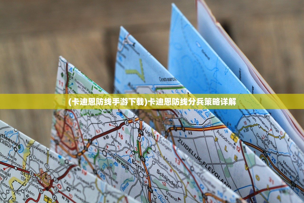 (卡迪恩防线手游下载)卡迪恩防线分兵策略详解