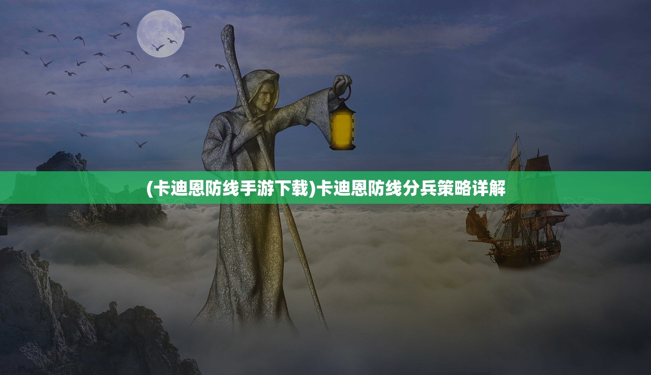 (卡迪恩防线手游下载)卡迪恩防线分兵策略详解