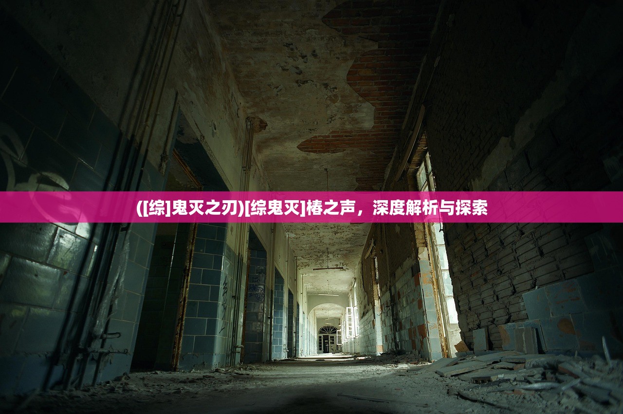 ([综]鬼灭之刃)[综鬼灭]椿之声，深度解析与探索