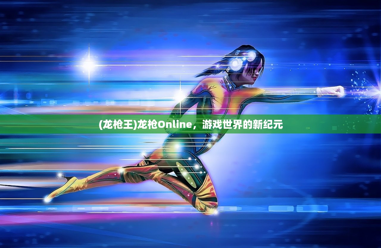 (龙枪王)龙枪Online，游戏世界的新纪元
