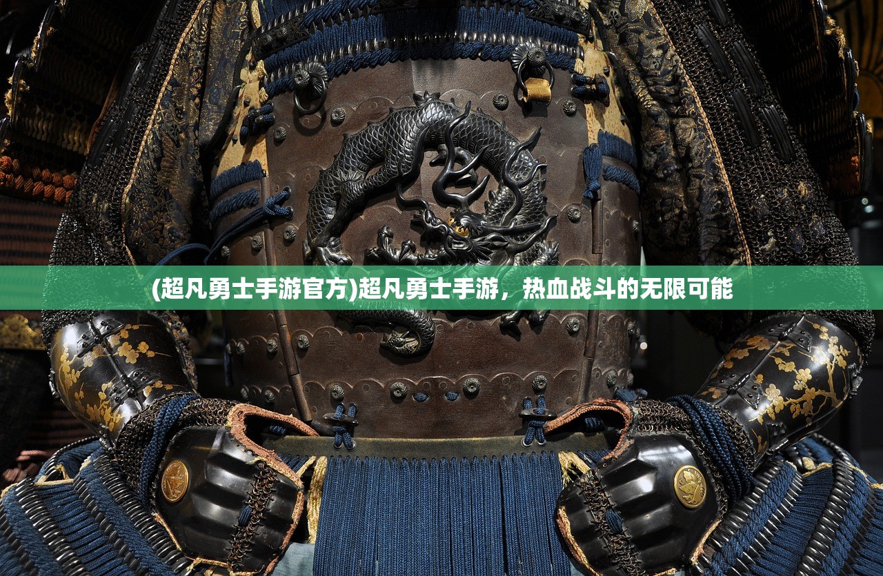 (超凡勇士手游官方)超凡勇士手游，热血战斗的无限可能