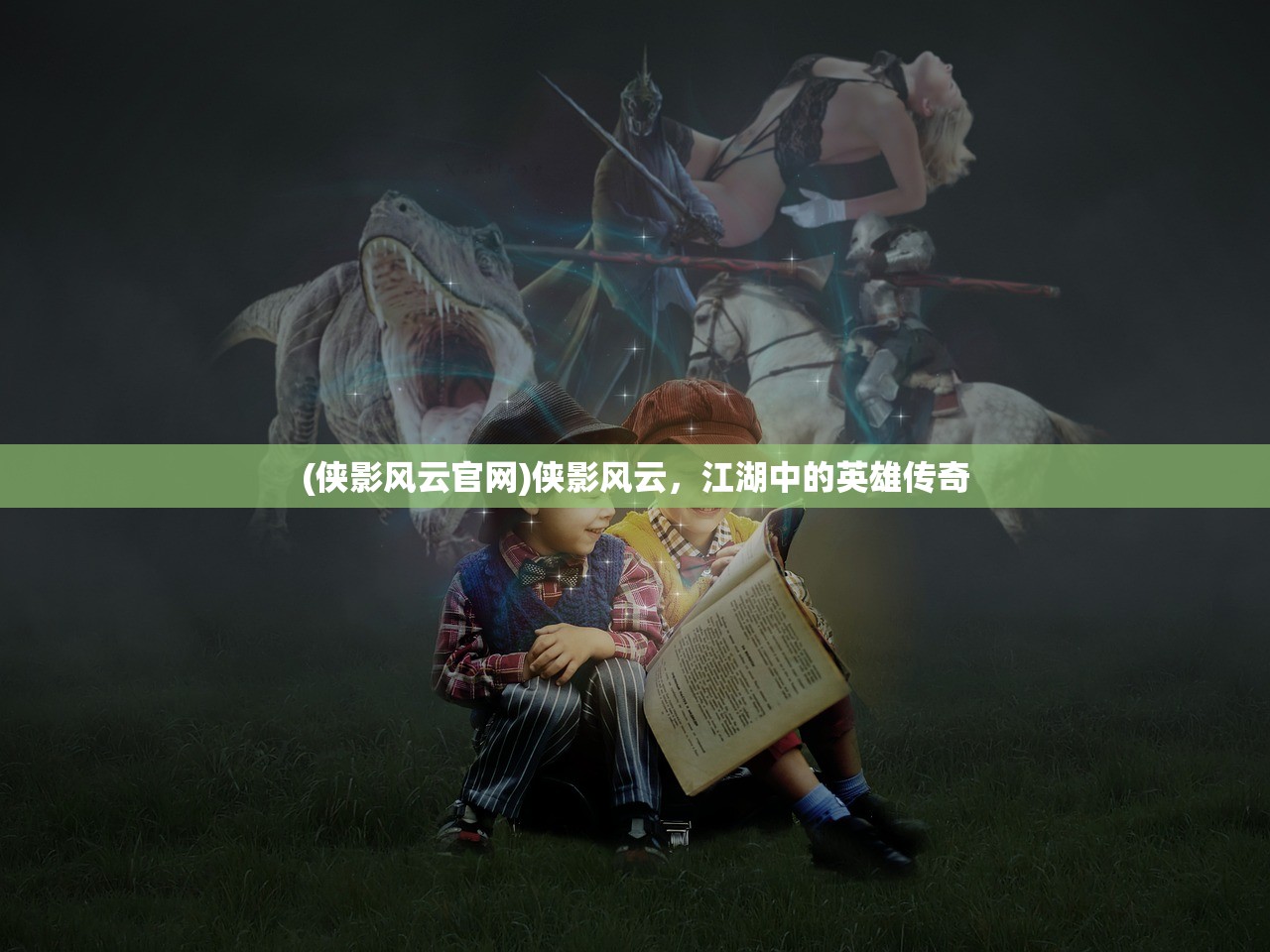 (侠影风云官网)侠影风云，江湖中的英雄传奇