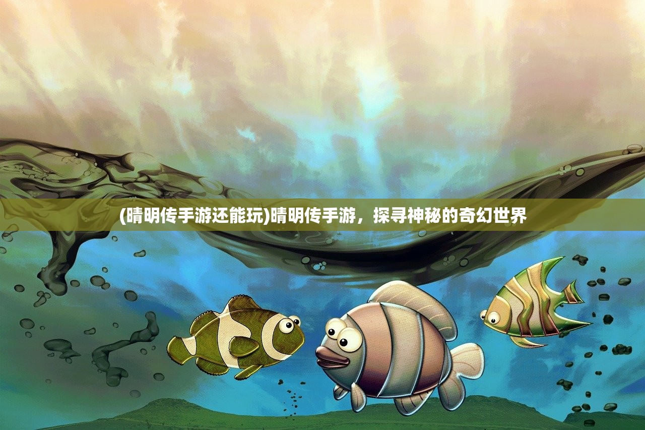 (晴明传手游还能玩)晴明传手游，探寻神秘的奇幻世界