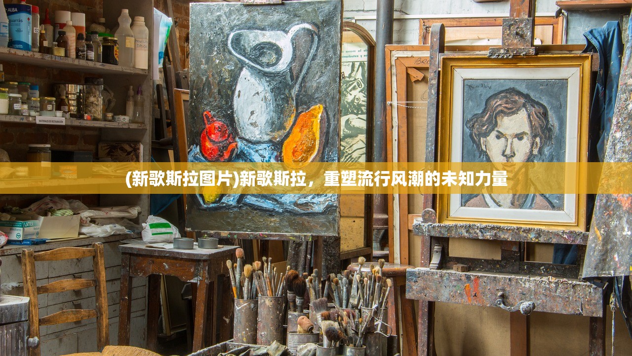 (新歌斯拉图片)新歌斯拉，重塑流行风潮的未知力量