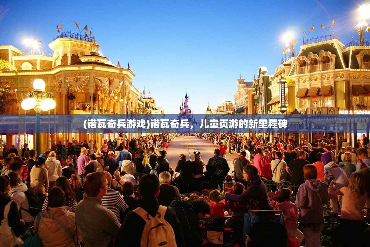 (诺瓦奇兵游戏)诺瓦奇兵，儿童页游的新里程碑