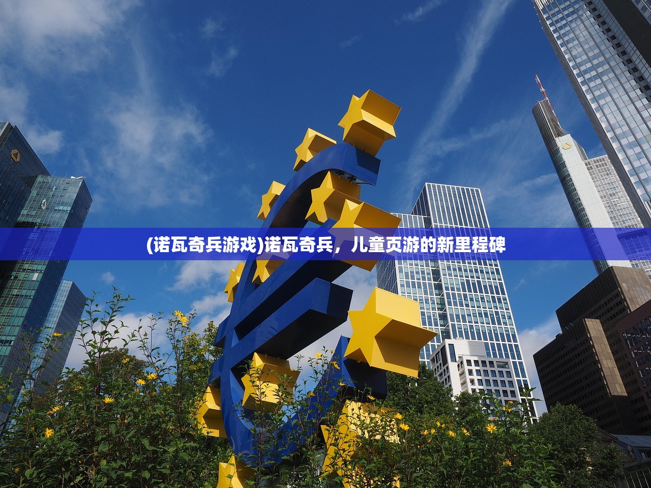 (诺瓦奇兵游戏)诺瓦奇兵，儿童页游的新里程碑