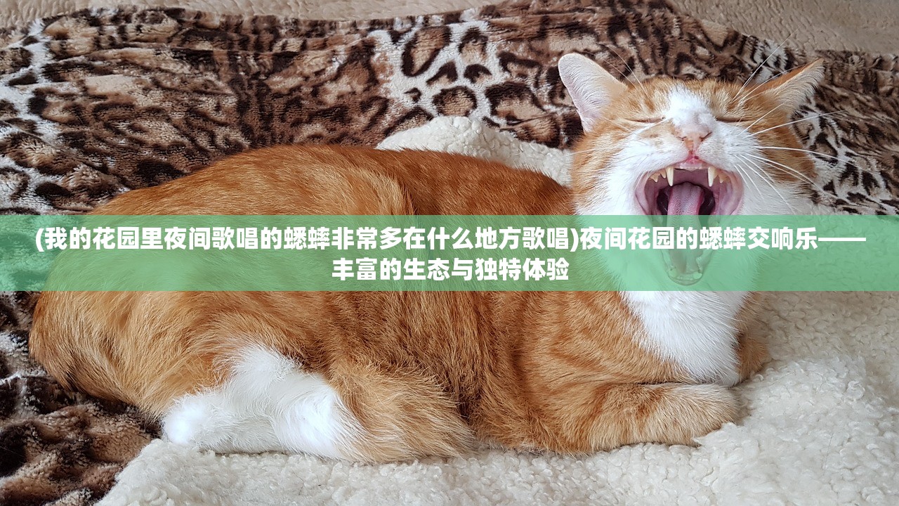 (我的花园里夜间歌唱的蟋蟀非常多在什么地方歌唱)夜间花园的蟋蟀交响乐——丰富的生态与独特体验