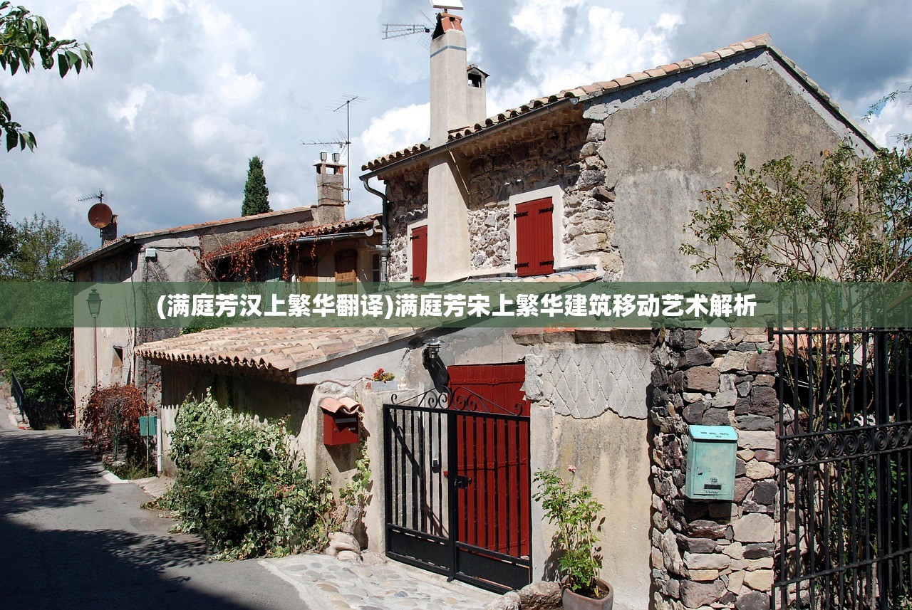 (满庭芳汉上繁华翻译)满庭芳宋上繁华建筑移动艺术解析