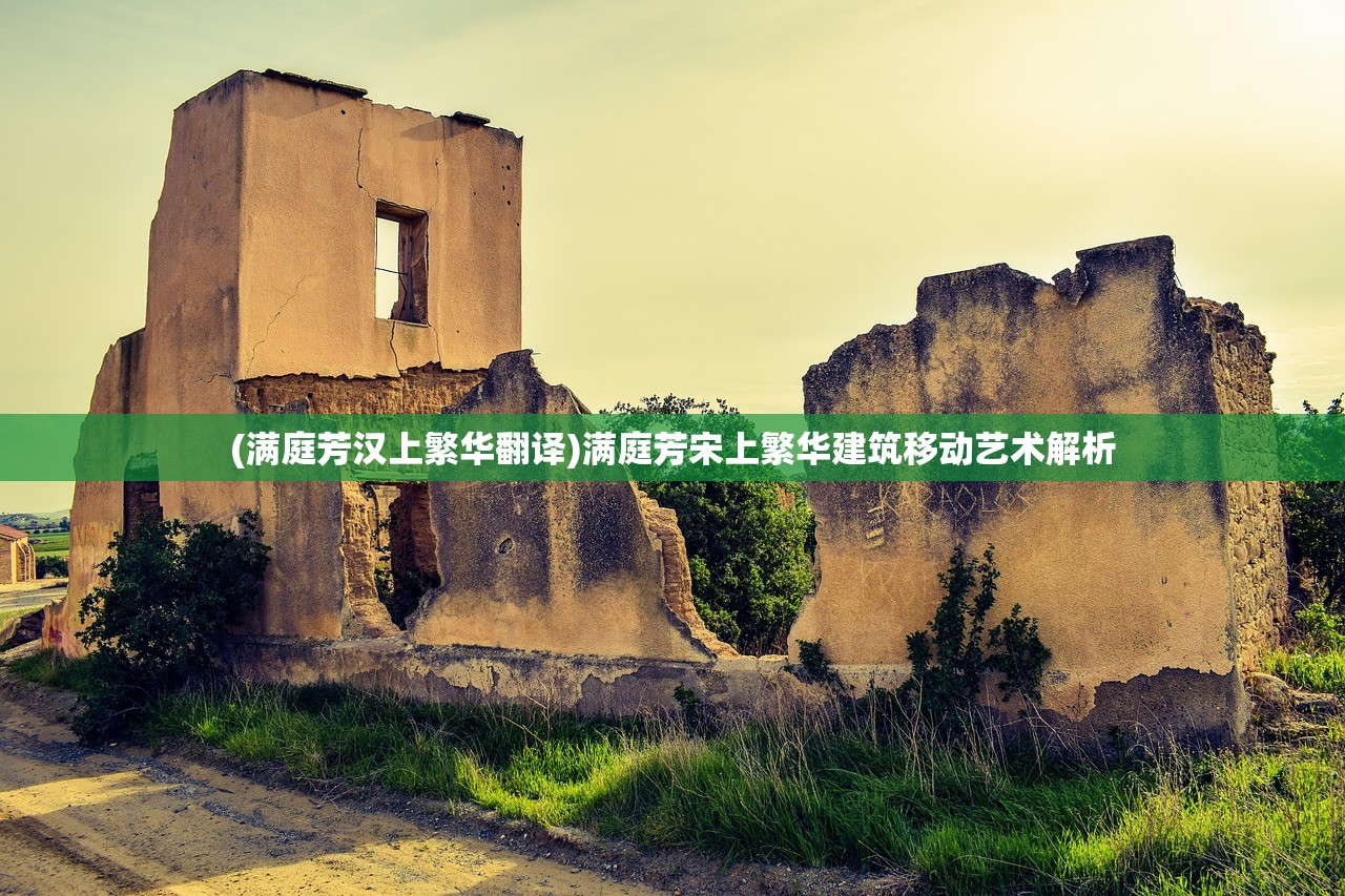 (满庭芳汉上繁华翻译)满庭芳宋上繁华建筑移动艺术解析