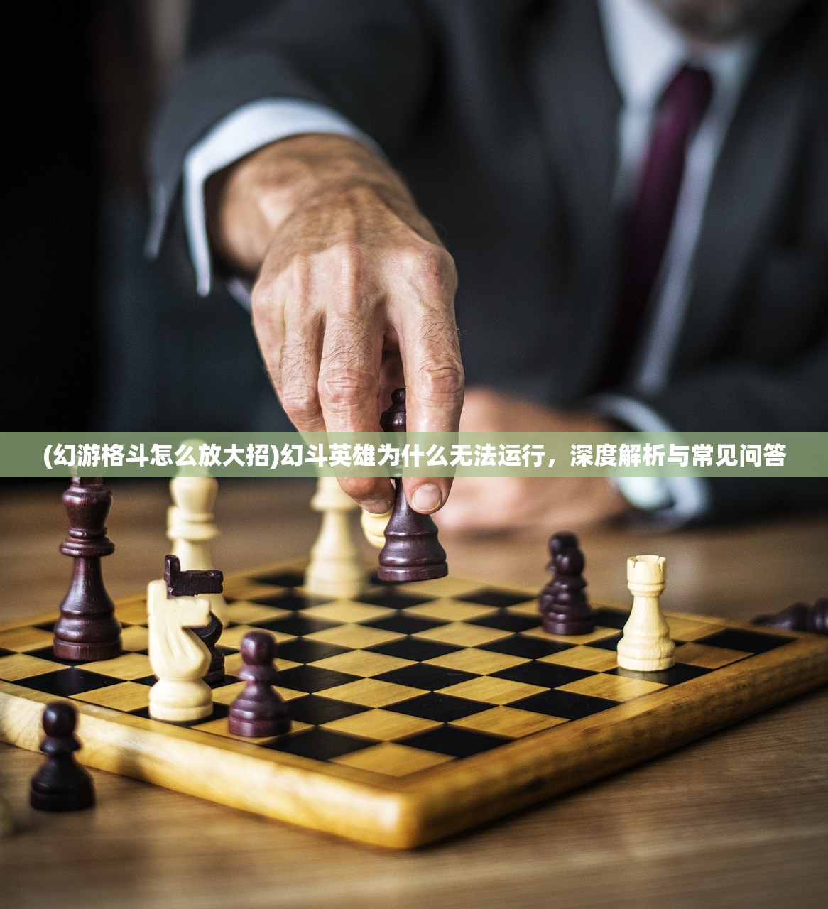 (幻游格斗怎么放大招)幻斗英雄为什么无法运行，深度解析与常见问答
