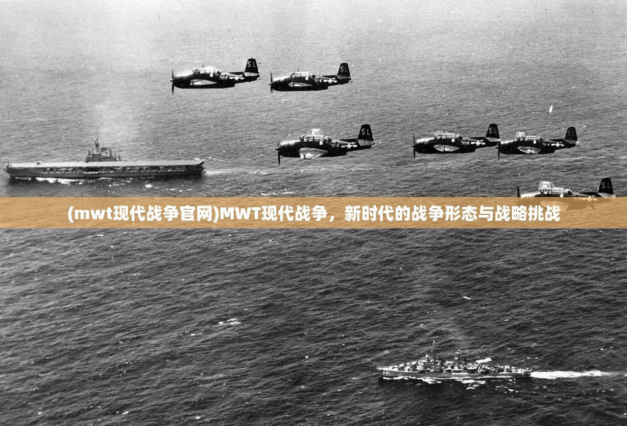(mwt现代战争官网)MWT现代战争，新时代的战争形态与战略挑战