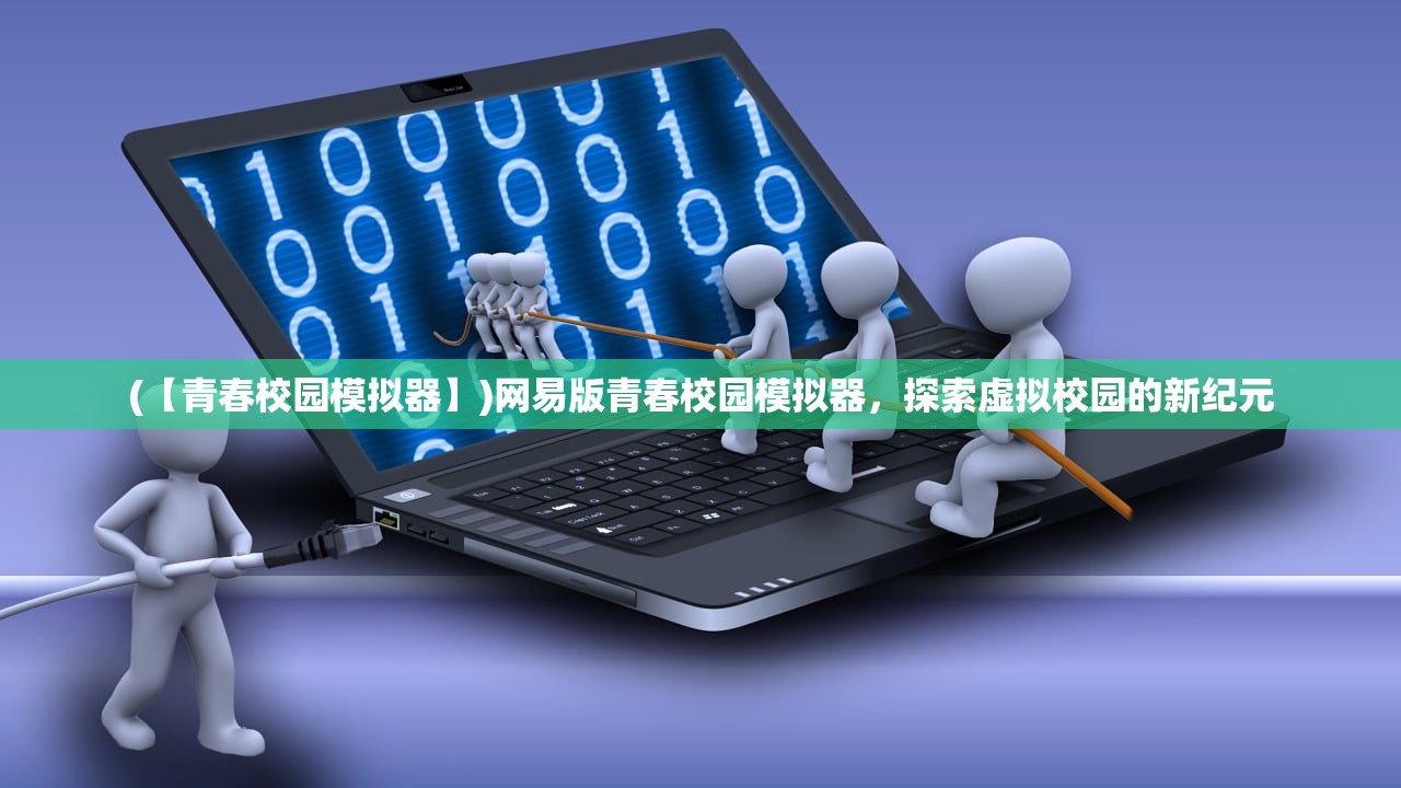 (【青春校园模拟器】)网易版青春校园模拟器，探索虚拟校园的新纪元