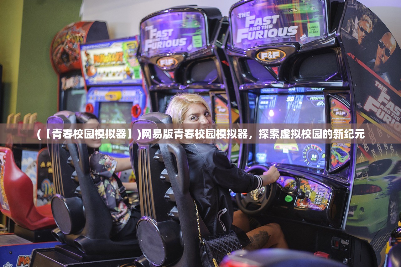 (【青春校园模拟器】)网易版青春校园模拟器，探索虚拟校园的新纪元
