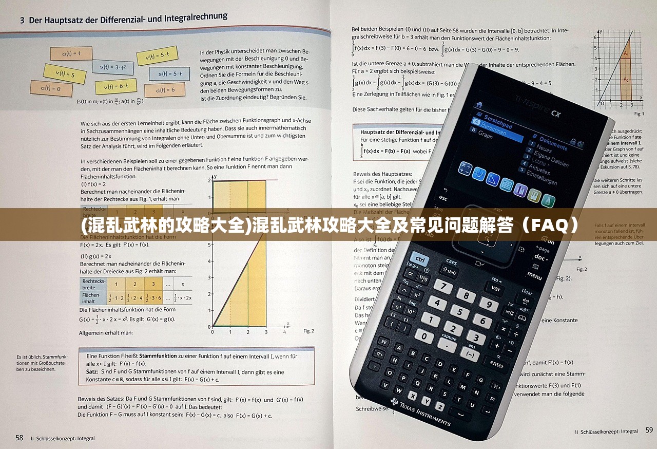 (混乱武林的攻略大全)混乱武林攻略大全及常见问题解答（FAQ）