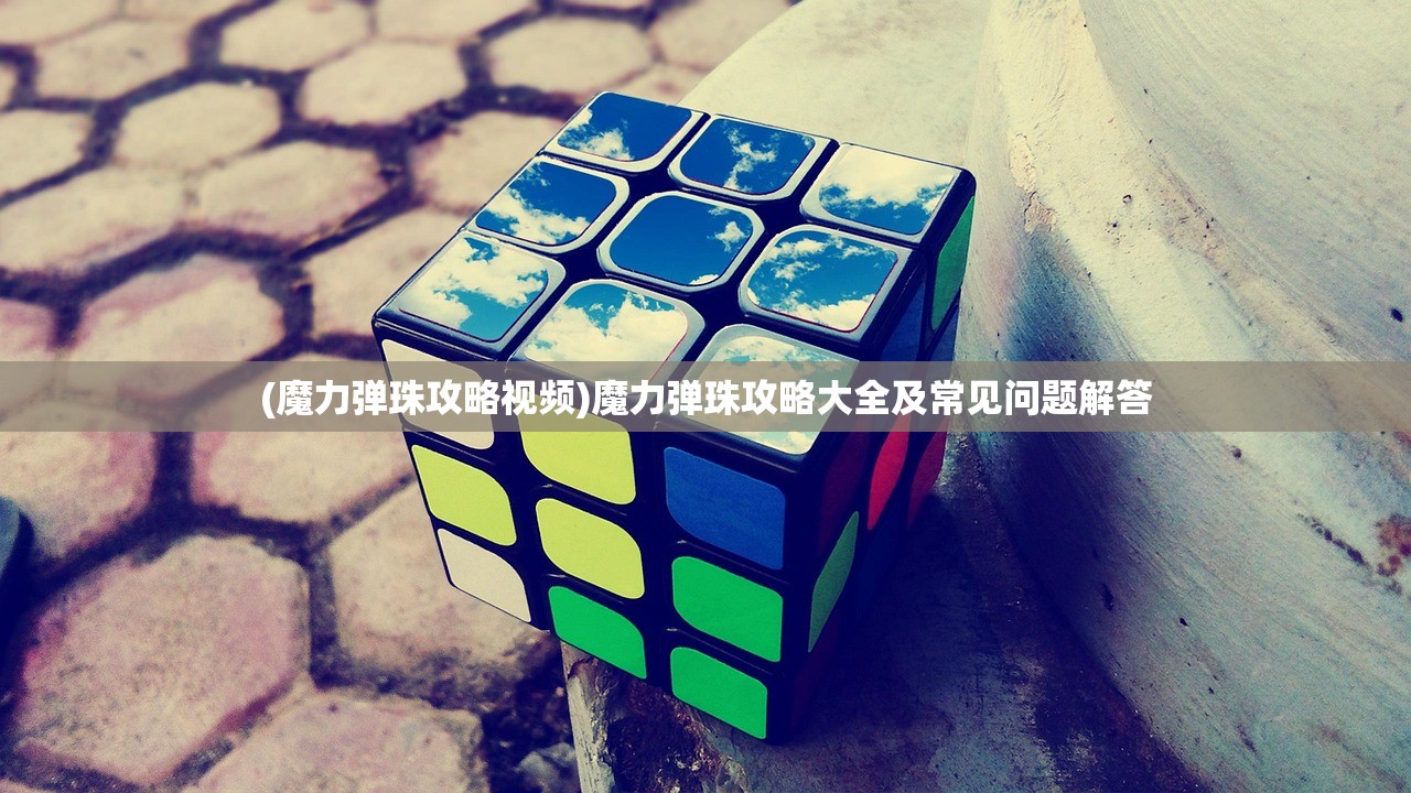 (魔力弹珠攻略视频)魔力弹珠攻略大全及常见问题解答