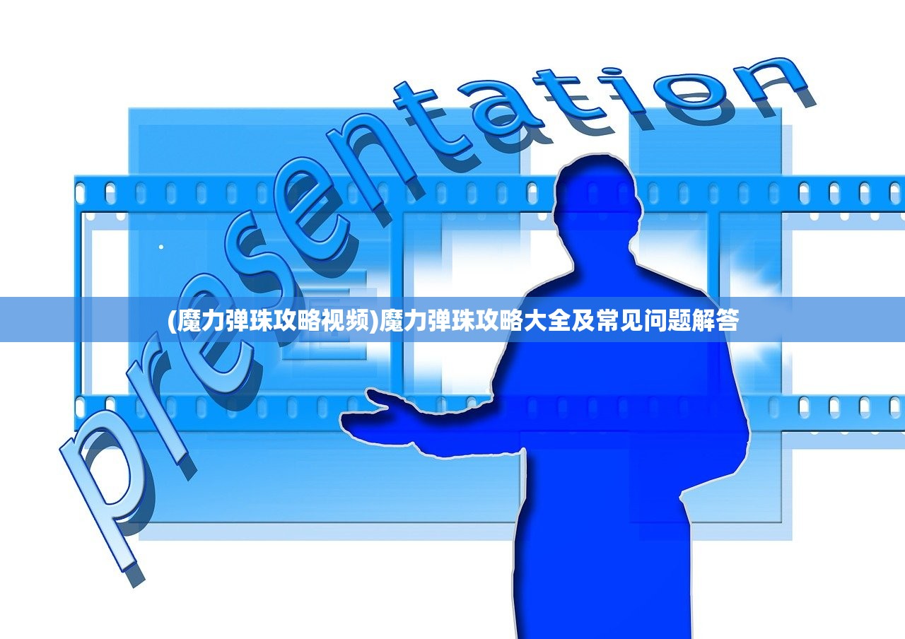 (魔力弹珠攻略视频)魔力弹珠攻略大全及常见问题解答