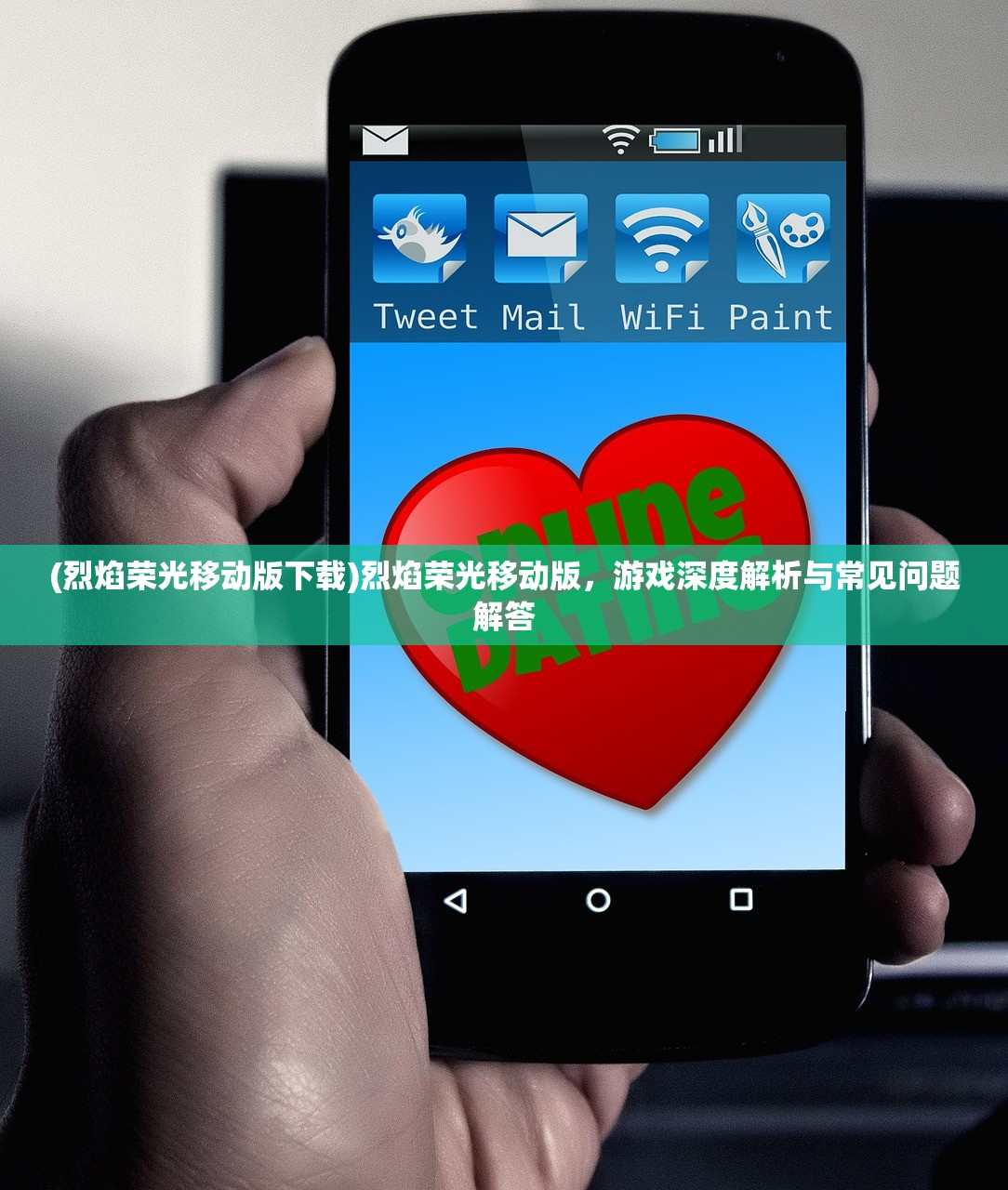 (烈焰荣光移动版下载)烈焰荣光移动版，游戏深度解析与常见问题解答