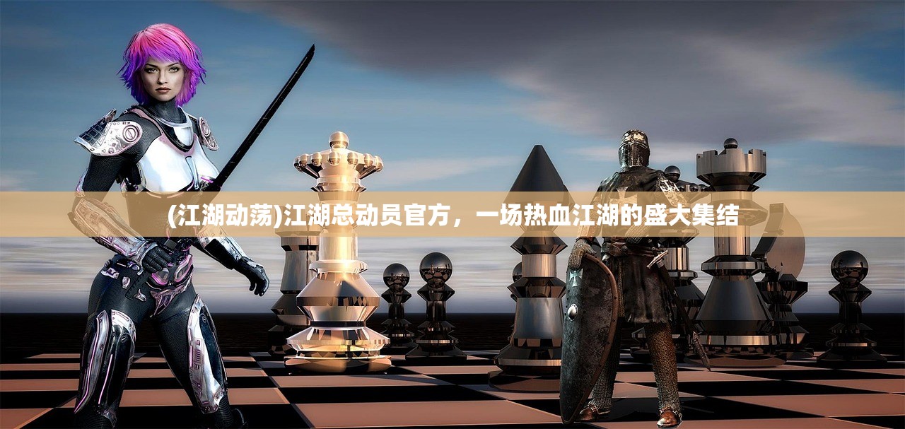 (剑侠传奇百科)剑侠传奇官方网站——探寻经典武侠世界的无尽魅力